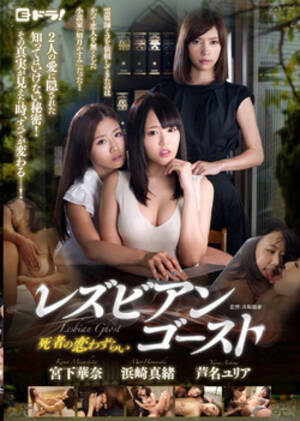 japanese lesbian dvds - Lesbian Ghost Love dvd at Alljapanesepass.com