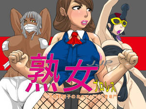 Hentai Wrestling Sex - Milf Pro Wrestling -The Honorable Sex Battle of Tameko Awakino -English- -  HentaiEra
