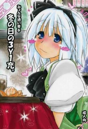 Ainu Porn - ankoku-bousougumi (Ainu Mania) Myon na Kayoizuma 6 - Fuyu no Hi no 3 Y 1  Juu (Touhou Project) (C85)