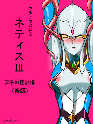 3d Ultrawoman Porn - [Warabimochi] Ultra no Senshi Netisu III Futago no Kaijuu Kouhen (Ultraman)  [