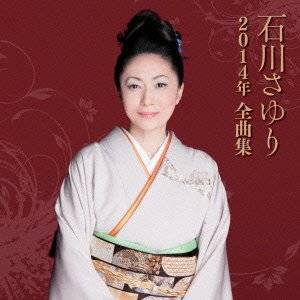 geisha naomi okumura - Sayuri Ishikawa - Ishikawa Sayuri 2014 Nen Zenkyokushu (Japan Import)