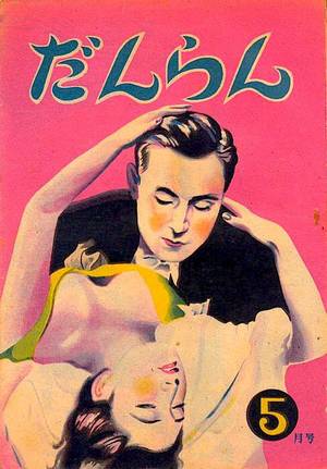 Japanese Retro Porn 1920 - Japanese pulp romance, perhaps? The cover's garish colors no doubt promised  immodesty and passion within.