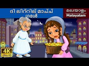 lettle girles with animated cartoon sex videos - The Little Match Girl In Malayalam Fairy Tales In Malayalam Malayalam Story  Malayalam Fairy Tales Â· Indian XXX Videos