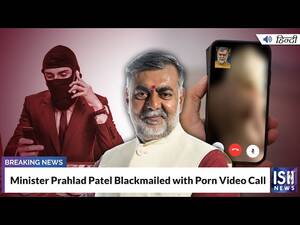 blackmail porn video clips - Minister Prahlad Singh Patel Blackmailed with Porn Video Call | ISH News -  YouTube