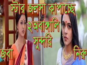 india bangla tv actress nude - Indian Bengali serial shivering two non-Bengali beautiful! ||Media news||