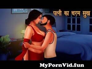 Hot Cartoon Sex Porn Full Story - à¤ªà¤¤à¥à¤¨à¥€ à¤•à¤¾ à¤šà¤°à¤® à¤¸à¥à¤– | à¤šà¤°à¤®à¤¸à¥à¤– | à¤¹à¤¿à¤‚à¤¦à¥€ à¤•à¤¹à¤¾à¤¨à¤¿à¤¯à¤¾à¤‚ | Cartoon Stories in Hindi |  Hindi Kahaniyan | Comedy from cartoon xxx hindi Watch Video - MyPornVid.fun