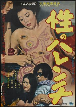 japanese vintage porn posters - Shameless Sex aka Sei no Harenchi), Japanese Pinku Eiga movie
