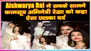 Aishwarya Rai Porn Tube - Aishwarya Rai à¤¨à¥‡ à¤¸à¤¬à¤•à¥‡ à¤¸à¤¾à¤®à¤¨à¥‡ à¤•à¤¾à¤®à¤¸à¥‚à¤¤à¥à¤° à¤…à¤­à¤¿à¤¨à¥‡à¤¤à¥à¤°à¥€ à¤°à¥‡à¤–à¤¾ à¤•à¥‹ à¤•à¤¹à¤¾ à¤à¤¸à¤¾ à¤›à¤²à¤•à¤¾ à¤¦à¤°à¥à¤¦  mp4 - YouTube