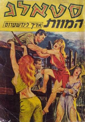 Israel Nazi Porn - 1693 â€“ ×¡×˜××œ×’×™× Stalags: Holocaust and Pornography in Israel (2008  documentary) â€“ TimeSpace Warps