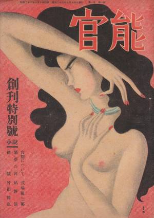 japanese vintage porn posters - é›‘èªŒã€Žå®˜èƒ½ã€ã®è¡¨ç´™ vintage magazine cover